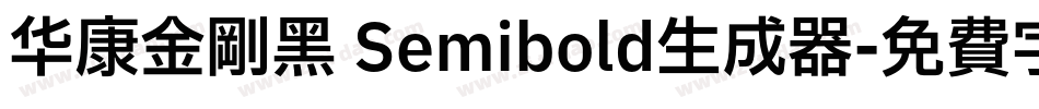 华康金刚黑 Semibold生成器字体转换